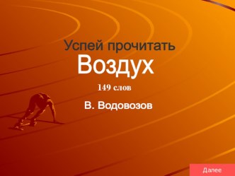 Презентация по литературному чтению Успей прочитать. Воздух (3 класс)