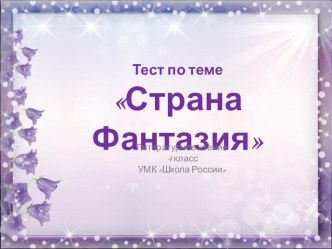 Презентация к уроку литературного чтения Страна Фантазия 4 класс