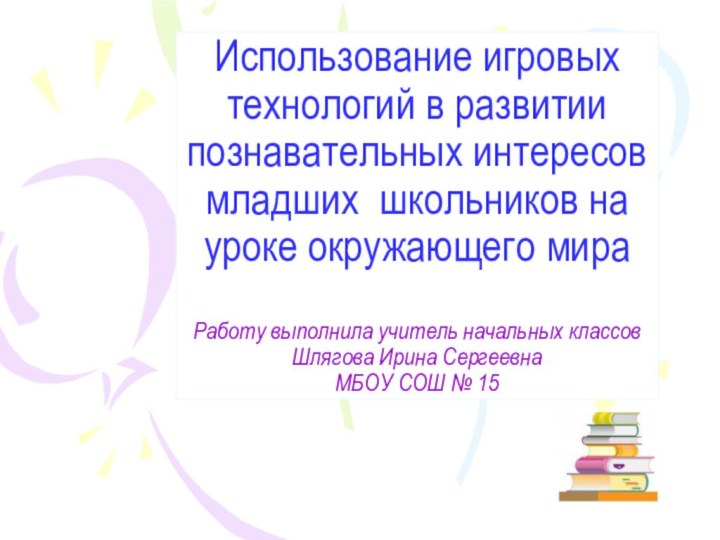 Использование игровых технологий в развитии познавательных интересов младших школьников