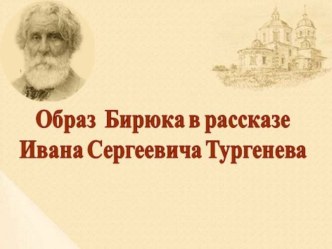 Презентация урока Образ Бирюка