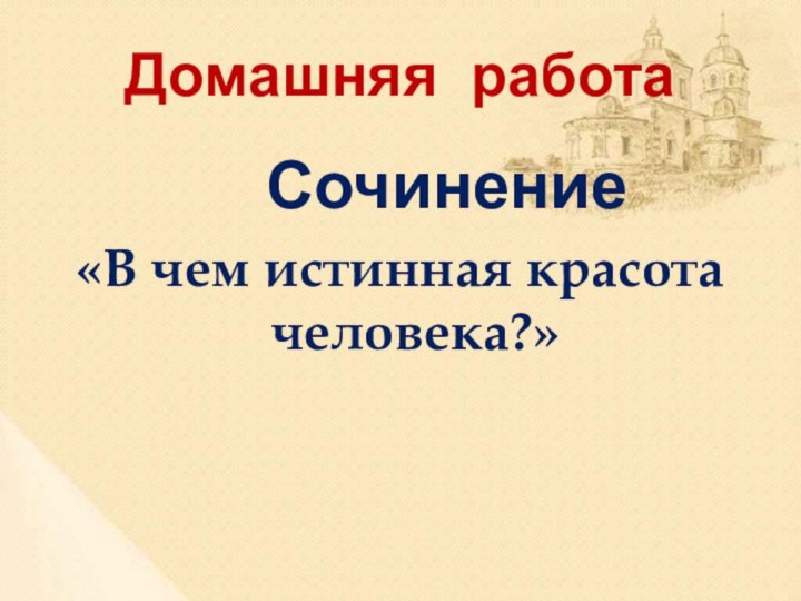 Домашняя работа   Сочинение «В чем истинная красота человека?»