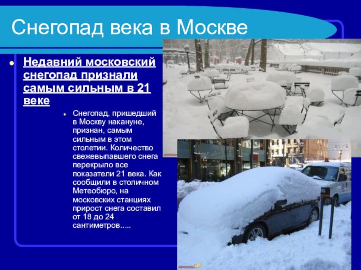 Снегопад века в Москве Недавний московский снегопад признали самым сильным в 21