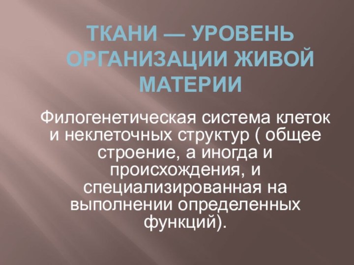 Ткани — уровень организации живой материиФилогенетическая система клеток и неклеточных структур (