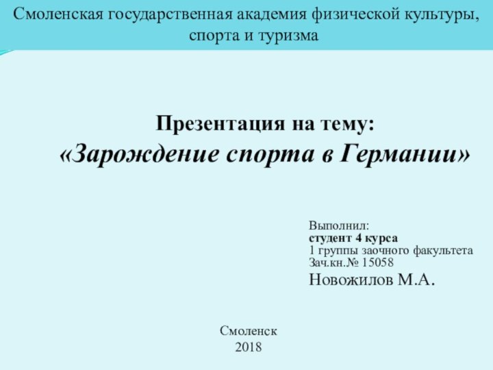 Презентация на тему: «Зарождение спорта в Германии»Смоленская государственная академия физической культуры, спорта