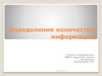 Презентация к лекции Определение количества информации 8 класс