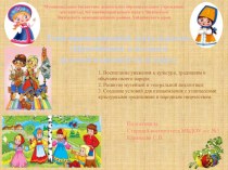 Презентация - отчет по инновационной деятельности Приобщение к истокам русской народной культуры