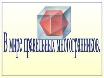 Презентация по геометрии на тему Правильные многогранники