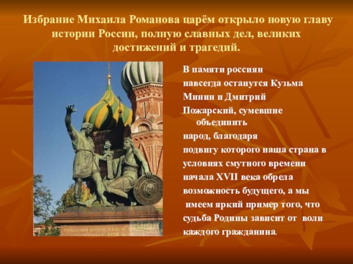 Избрание Михаила Романова царём открыло новую главу истории России, полную славных дел,