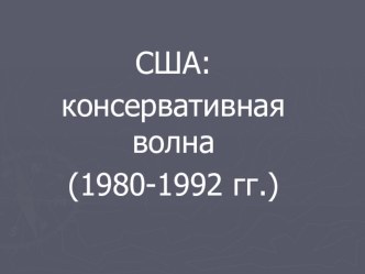 Презентация по истории на тему США: консервативная волна