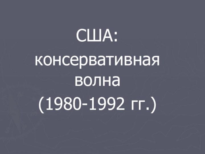 США: консервативная волна (1980-1992 гг.)