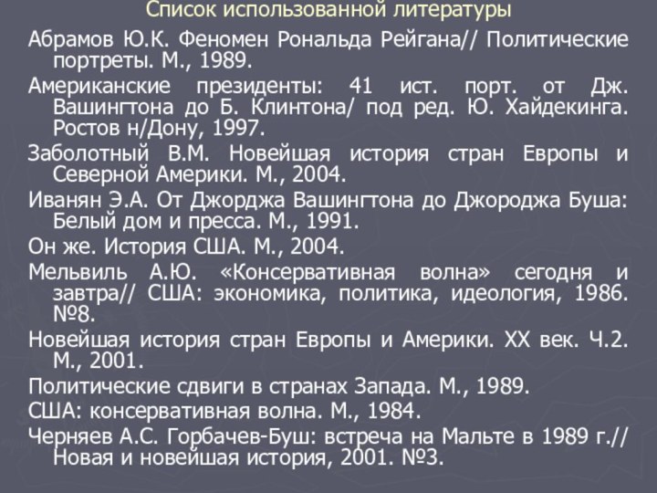 Список использованной литературыАбрамов Ю.К. Феномен Рональда Рейгана// Политические портреты. М., 1989. Американские