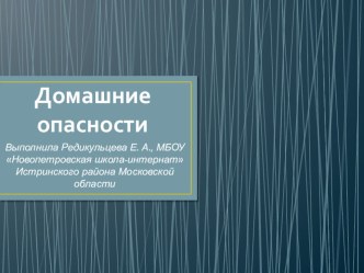 Презентация по ОБЖ Домашние опасности