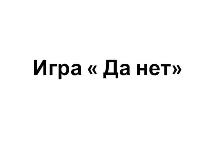 Игра « Да нет»