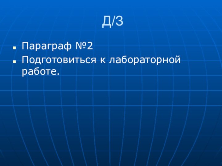 Д/ЗПараграф №2Подготовиться к лабораторной работе.