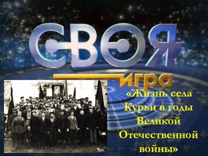  «Жизнь села Курьи в годы Великой Отечественной войны»