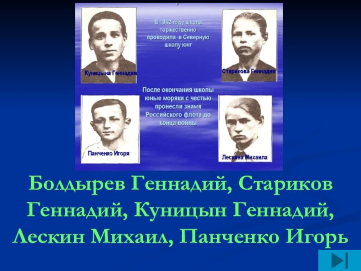 Болдырев Геннадий, Стариков Геннадий, Куницын Геннадий, Лескин Михаил, Панченко Игорь