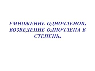 Презентация к уроку Умножение одночленов