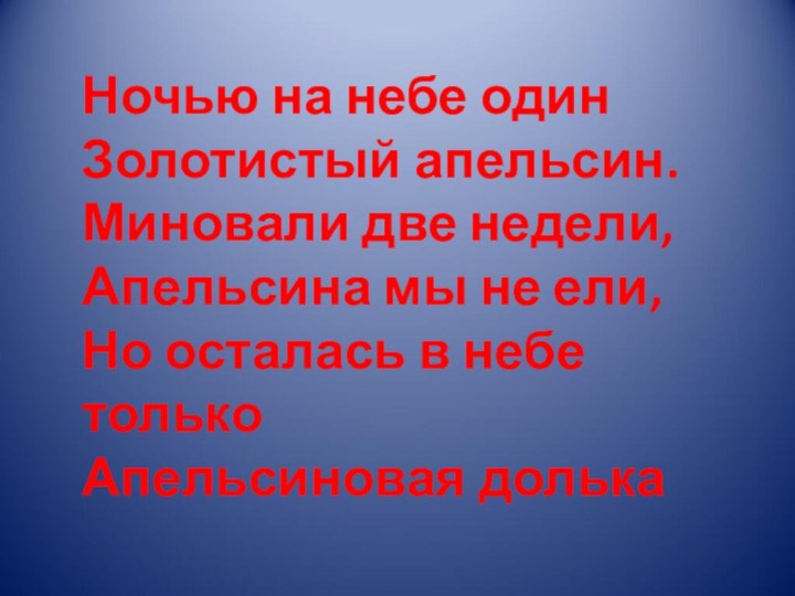 Ночью на небе один Золотистый апельсин. Миновали две недели,  Апельсина мы