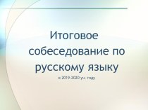 Презентация Итоговая собеседование по русскому языку в 2020 уч. году