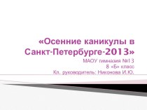 Презентация Осенние каникулы в Санкт -Петербурге