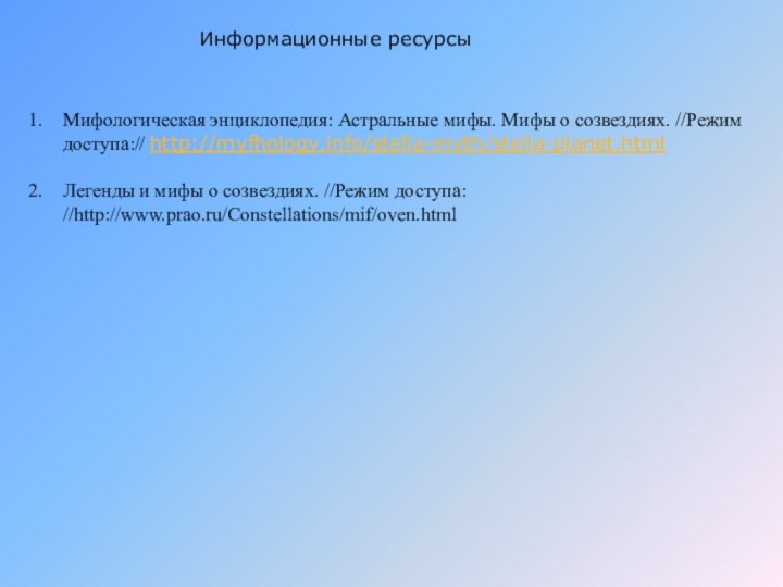 Информационные ресурсыМифологическая энциклопедия: Астральные мифы. Мифы о созвездиях. //Режим доступа:// http://myfhology.info/stella-myth/stella-planet.htmlЛегенды и