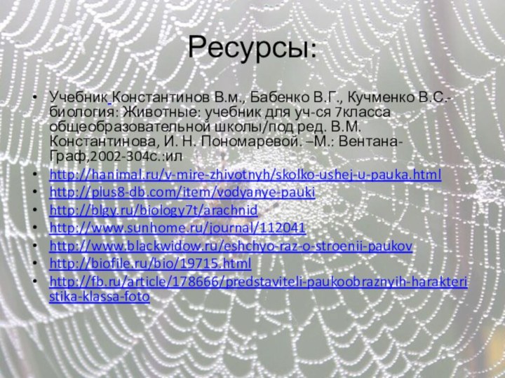 Ресурсы:Учебник Константинов В.м., Бабенко В.Г., Кучменко В.С.-биология: Животные: учебник для уч-ся 7класса