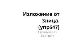 Презентация урока развития речи 5кл.Изложение от 3лица.