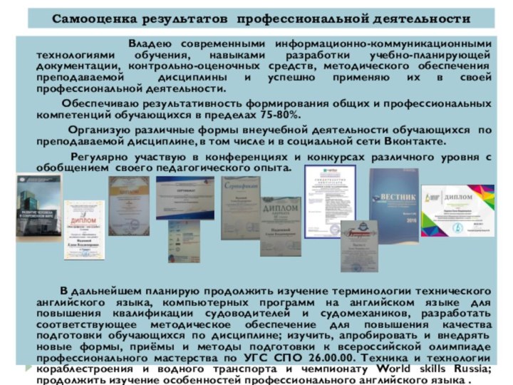 Самооценка результатов профессиональной деятельности      Владею современными информационно-коммуникационными