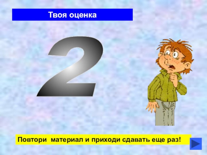 Повторите 2. Твоя оценка 5.