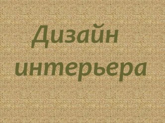 Презнтация по искусству Дизайн интерьера