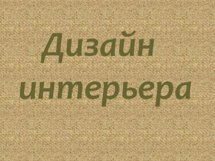 Дизайн интерьера