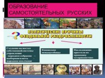 Презентация  Образование самостоятельных русских земель