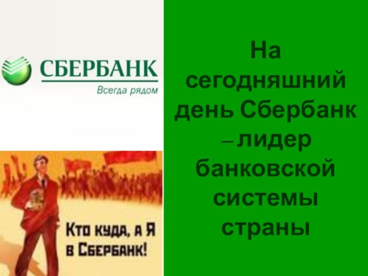 На сегодняшний день Сбербанк – лидер банковской системы страны