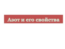 Презентация по казахскому языку на тему  Азот (9 класс)