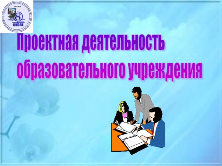 Проектная деятельность  образовательного учреждения