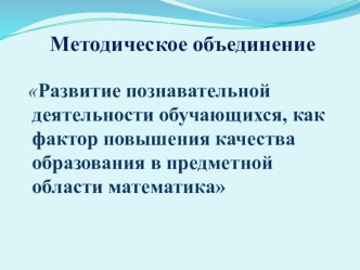 Презентация Развитие познавательной деятельности обучающихся, как фактор повышения качества образования в предметной области математика