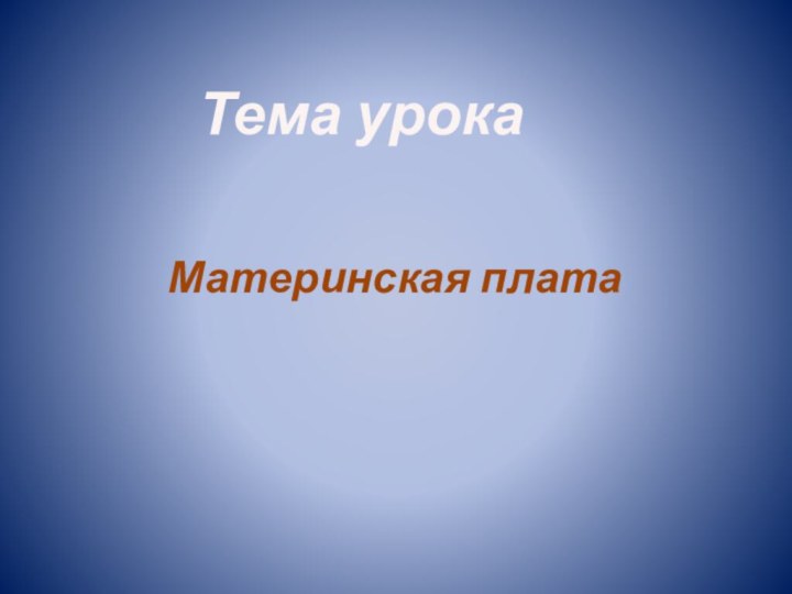 Тема урока Материнская плата