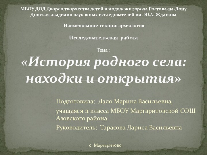  Подготовила: Лало Марина Васильевна,учащаяся 11 класса МБОУ Маргаритовской СОШ Азовского районаРуководитель: Тарасова