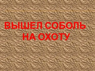 Презентация к уроку забайкаловедения  Вышел соболь на охоту