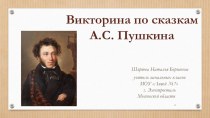 Презентация к уроку литературного чтения По сказкам А.С. Пушкина (3 класс)