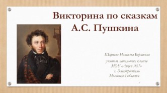 Презентация к уроку литературного чтения По сказкам А.С. Пушкина (3 класс)