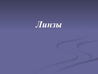 Линзы