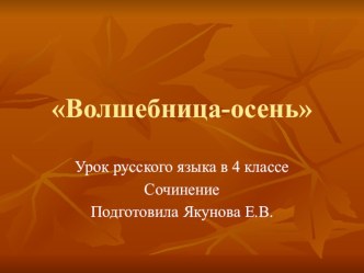 Презентация по русскому языку на темуСочинение Волшебница-осень 4 класс