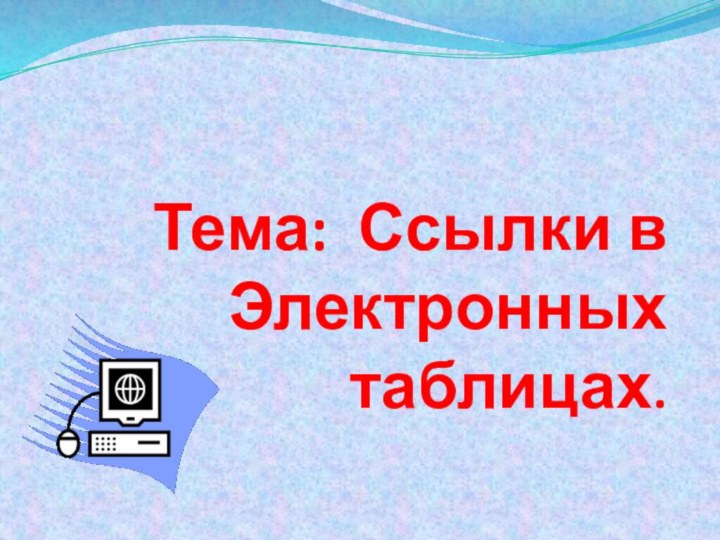 Тема: Ссылки в Электронных таблицах.