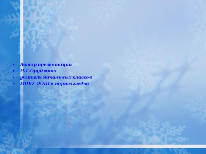 Автор презентации Н.Г.Оруджоваучитель начальных классов МОБУ ООШ с.Борисогледка