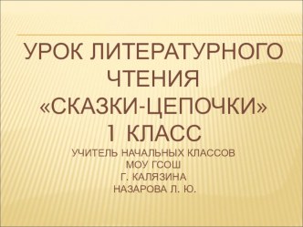 Презентация к уроку литературного чтения 1 класса ПНШ Сказка-цепочка. русская народная сказка Репка.