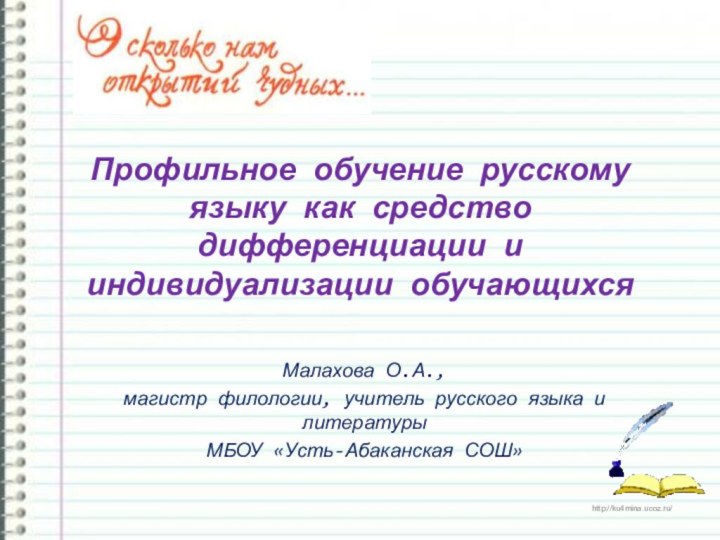 Профильное обучение русскому языку как средство дифференциации и индивидуализации обучающихсяМалахова О.А., магистр