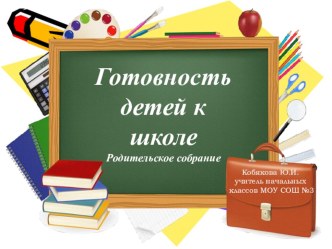 Родительское собрание в 1 классе Готовность ребенка к школе.