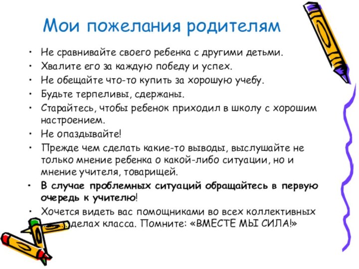 Мои пожелания родителямНе сравнивайте своего ребенка с другими детьми.Хвалите его за каждую