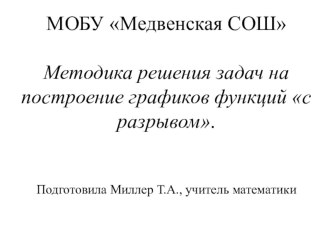 Презентация Методика решения задач на построение графиков функций с разрывом